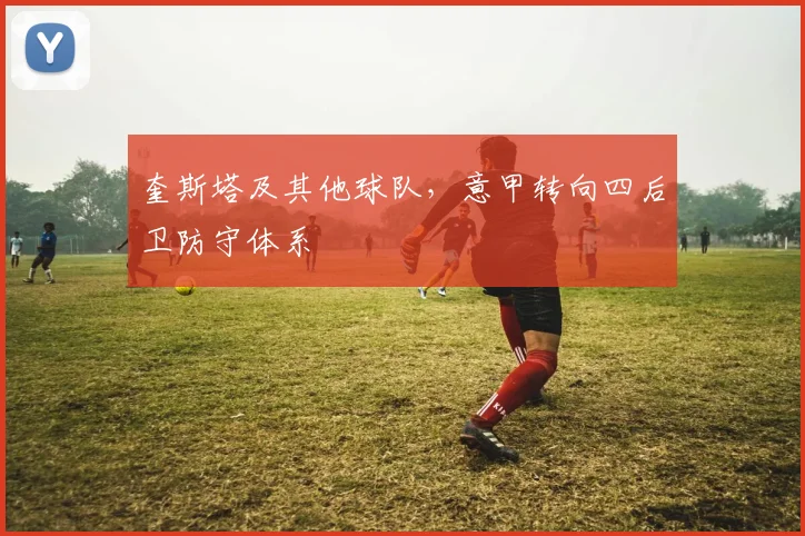 奎斯塔及其他球队，意甲转向四后卫防守体系