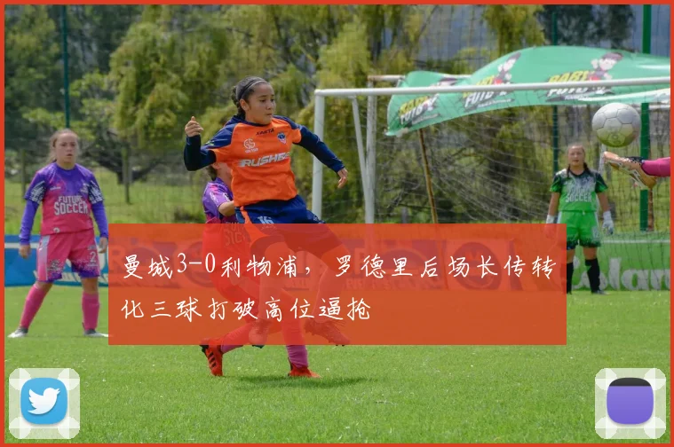 曼城3-0利物浦，罗德里后场长传转化三球打破高位逼抢
