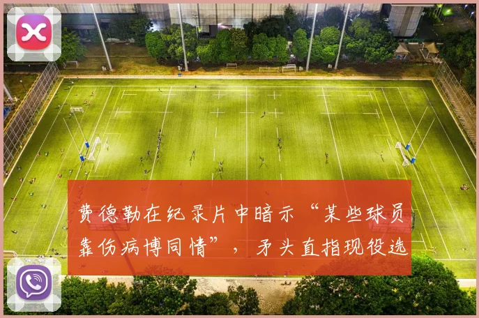 费德勒在纪录片中暗示“某些球员靠伤病博同情”，矛头直指现役选手