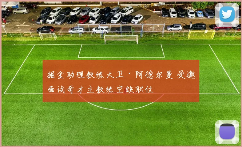 掘金助理教练大卫·阿德尔曼 受邀面试奇才主教练空缺职位