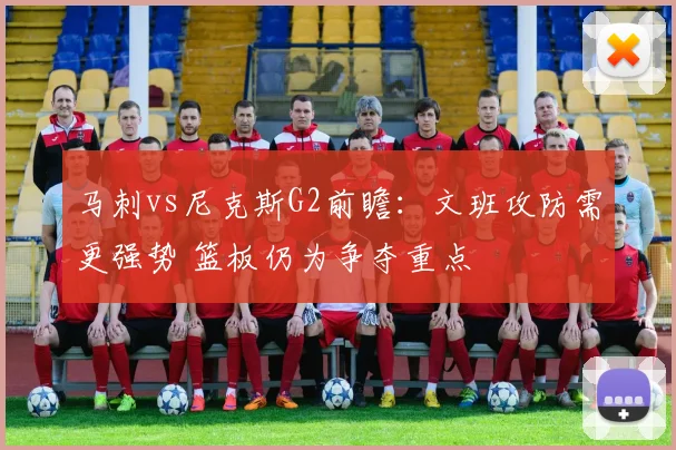 马刺vs尼克斯G2前瞻：文班攻防需更强势 篮板仍为争夺重点